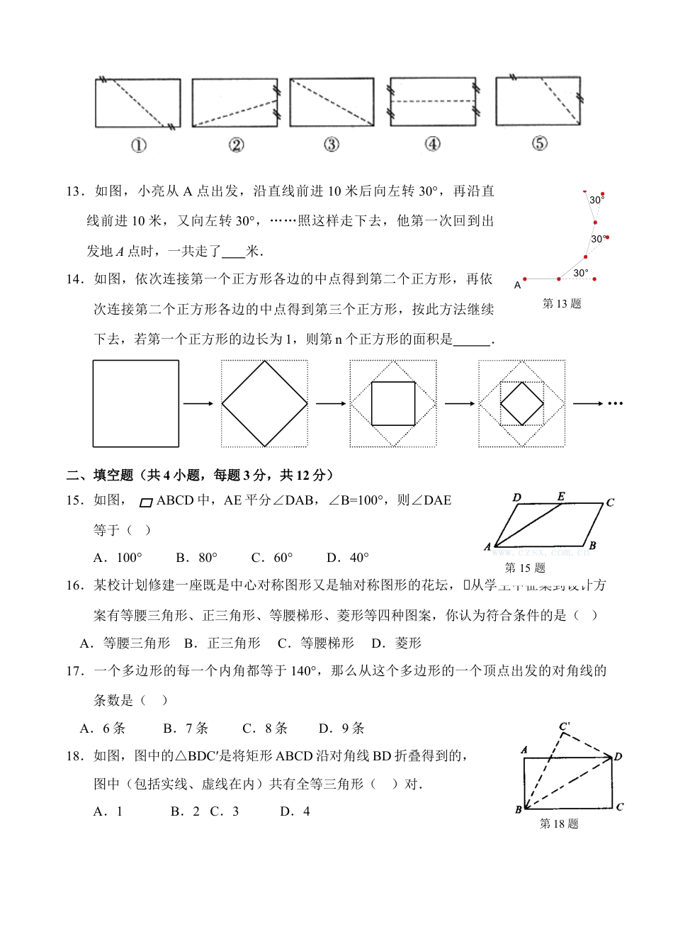 8年级下册-练习题试卷试题-人教版初中数学新人教版八年级下册第18章平行四边形单元测试试卷（A卷）.doc_第2页