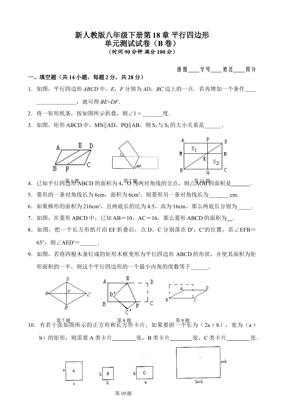 8年级下册-练习题试卷试题-人教版初中数学新人教版八年级下册第18章平行四边形单元测试试卷（B卷）.doc_第1页