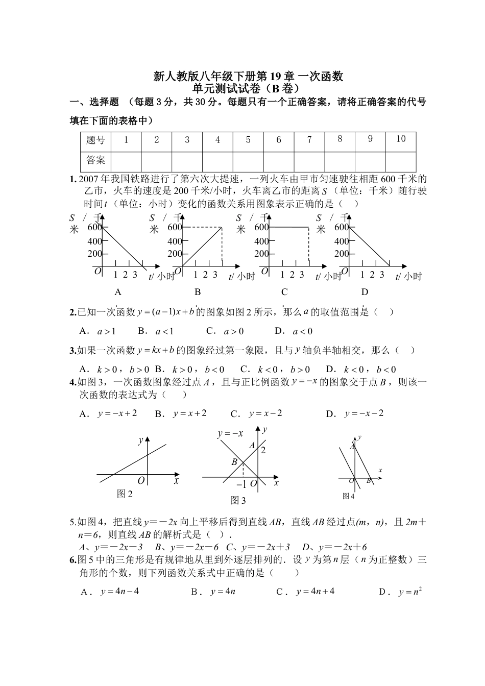 8年级下册-练习题试卷试题-人教版初中数学新人教版八年级下册第19章一次函数单元测试试卷（B卷）.doc_第1页