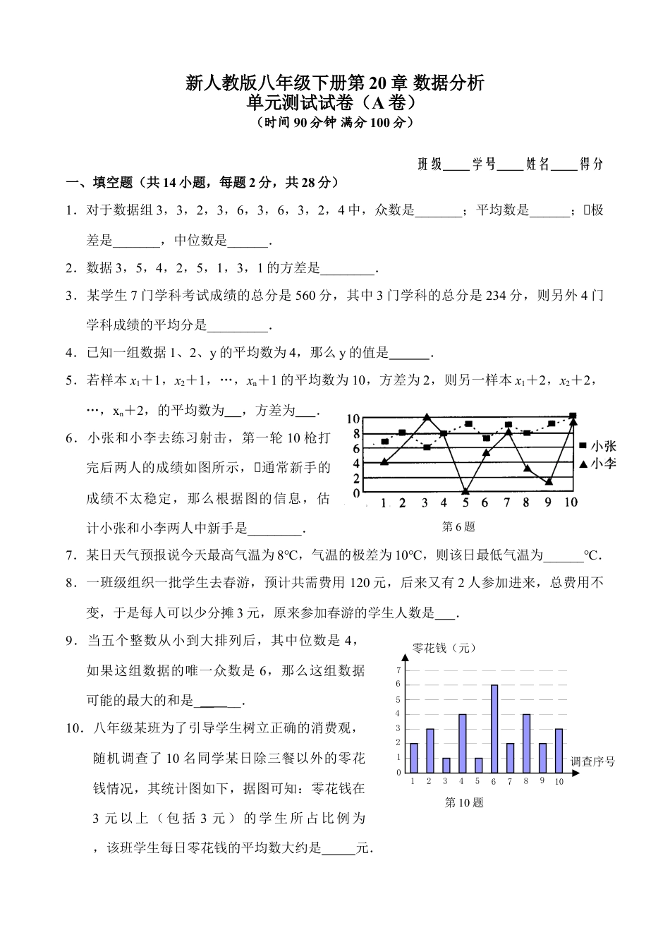 8年级下册-练习题试卷试题-人教版初中数学新人教版八年级下册第20章数据分析单元测试试卷（A卷）.doc_第1页