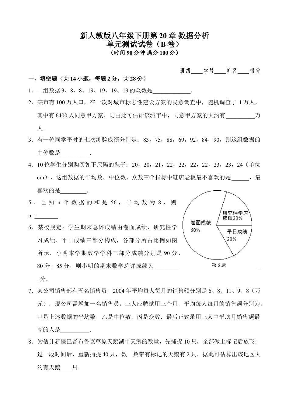 8年级下册-练习题试卷试题-人教版初中数学新人教版八年级下册第20章数据分析单元测试试卷（B卷）.doc_第1页