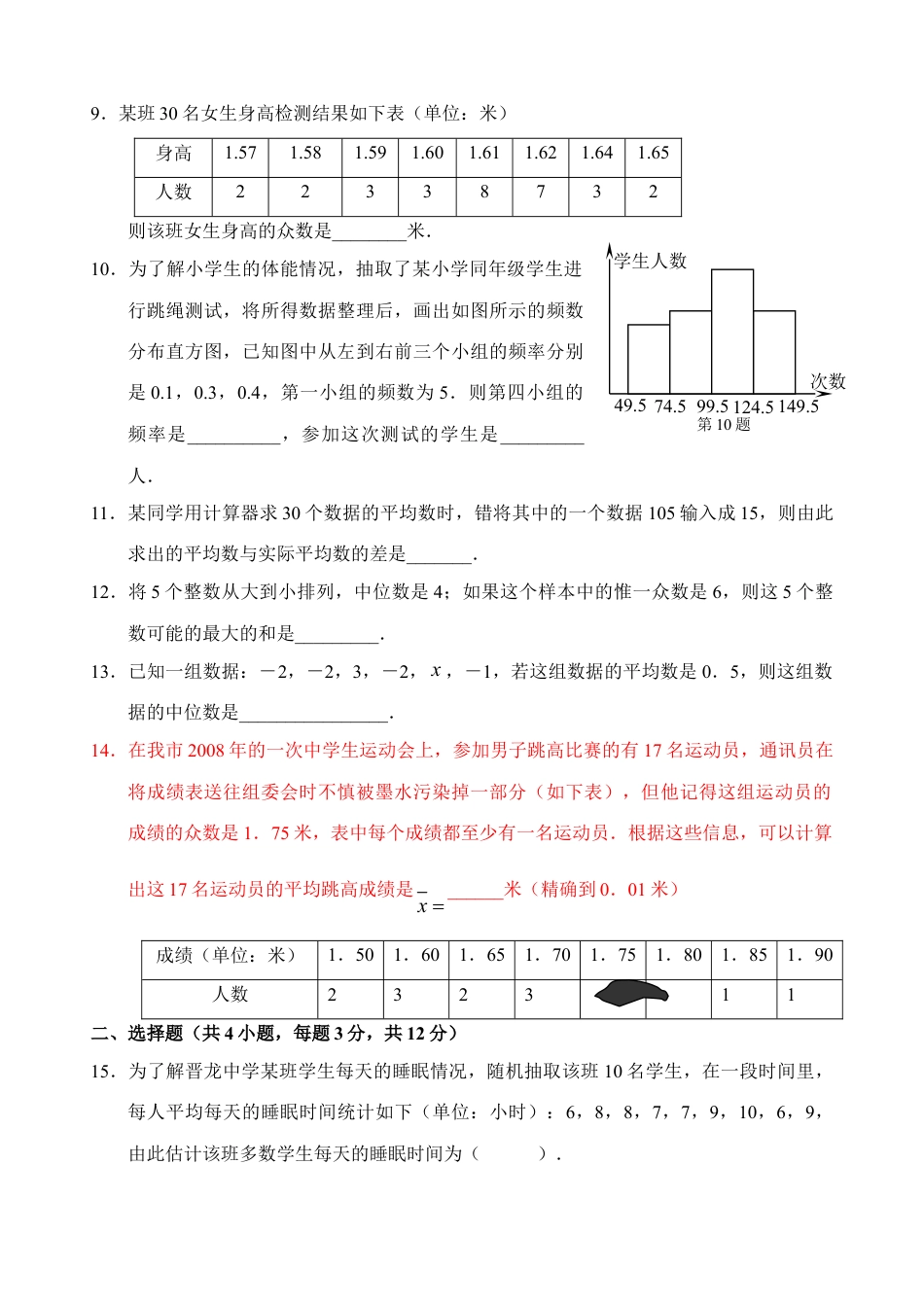 8年级下册-练习题试卷试题-人教版初中数学新人教版八年级下册第20章数据分析单元测试试卷（B卷）.doc_第2页