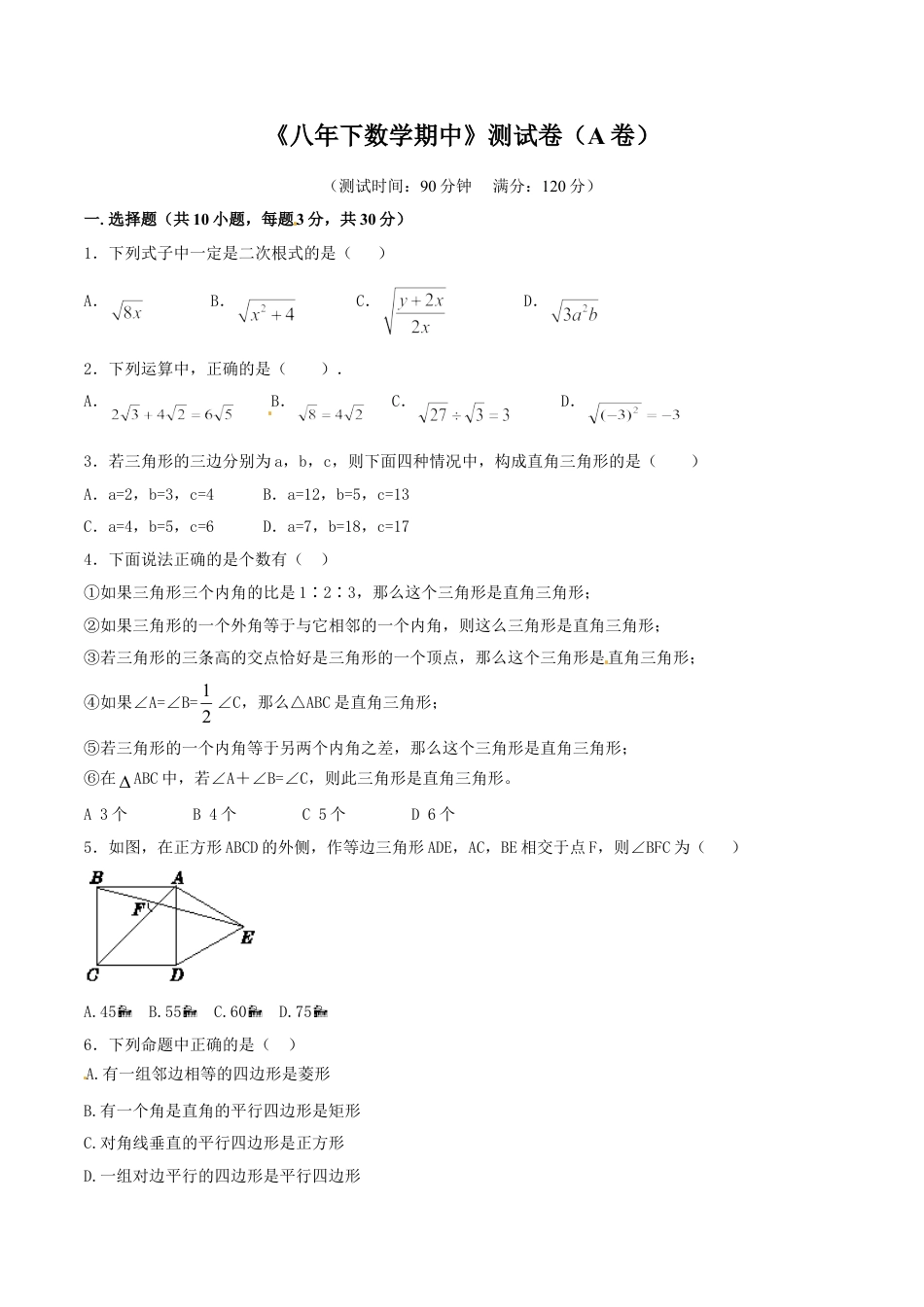 8年级下册-练习题试卷试题-人教版初中数学期中测试卷（A卷）.doc_第1页