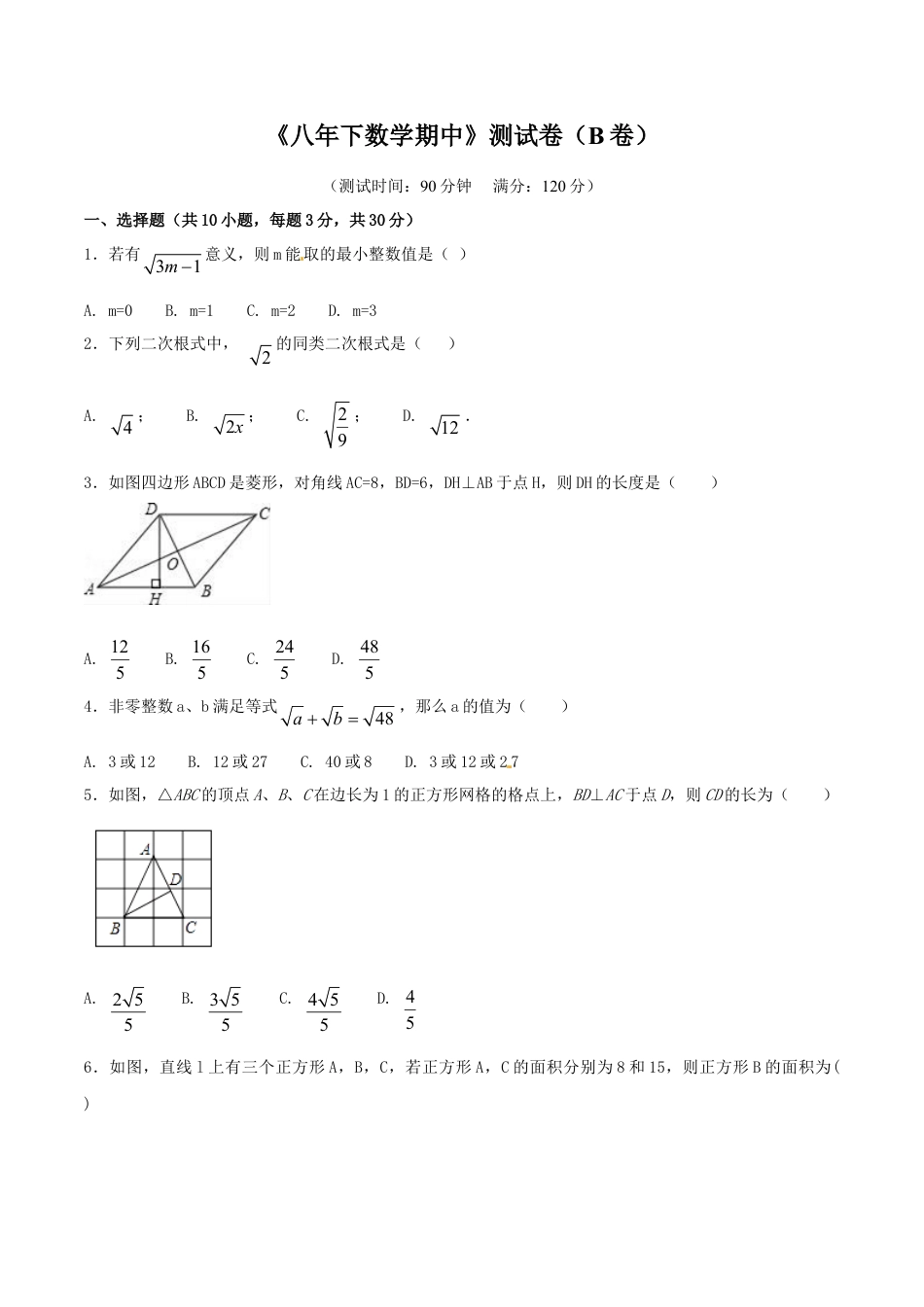 8年级下册-练习题试卷试题-人教版初中数学期中测试卷（B卷）.doc_第1页