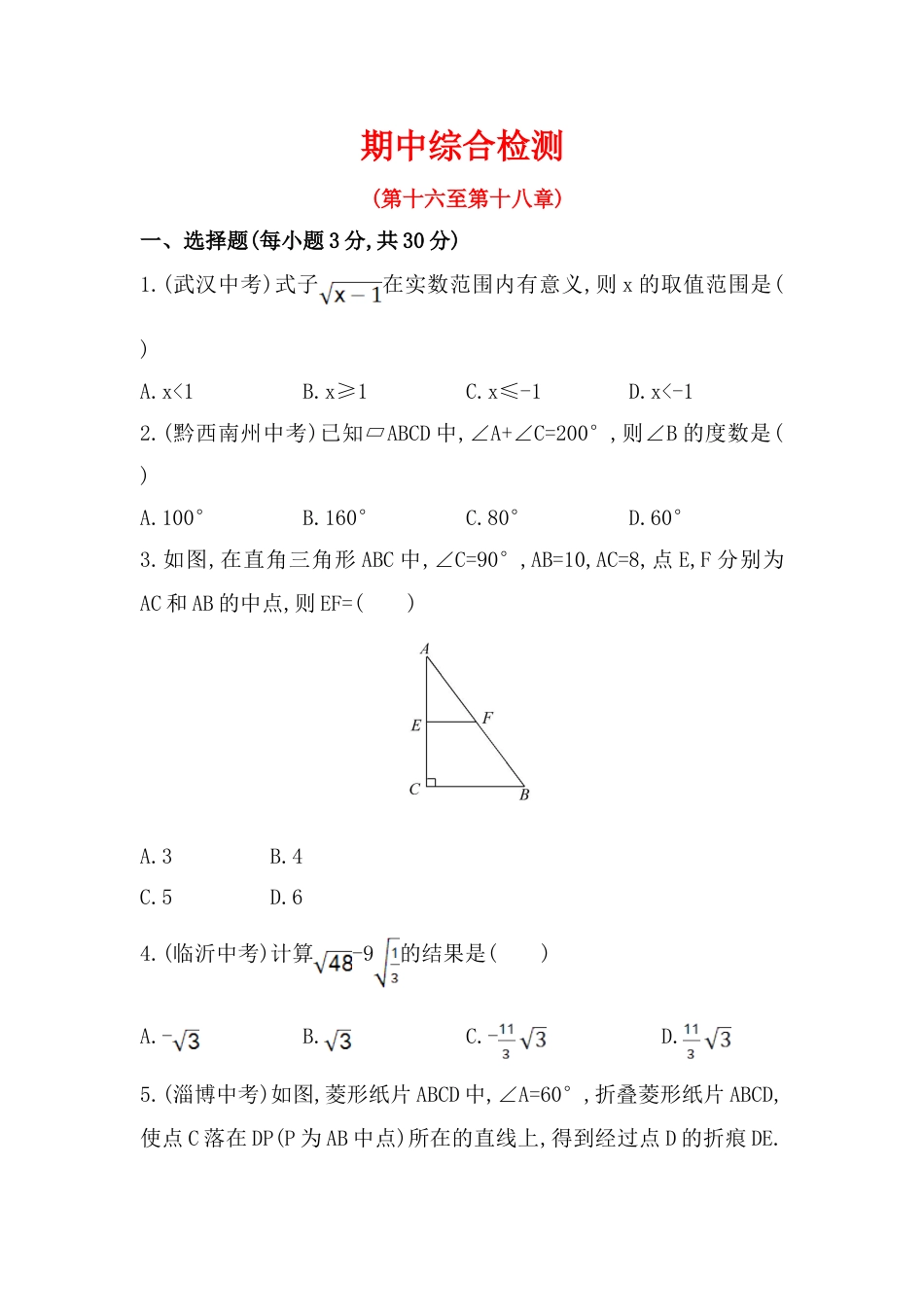 8年级下册-练习题试卷试题-人教版初中数学期中综合检测（含答案详解）.doc_第1页