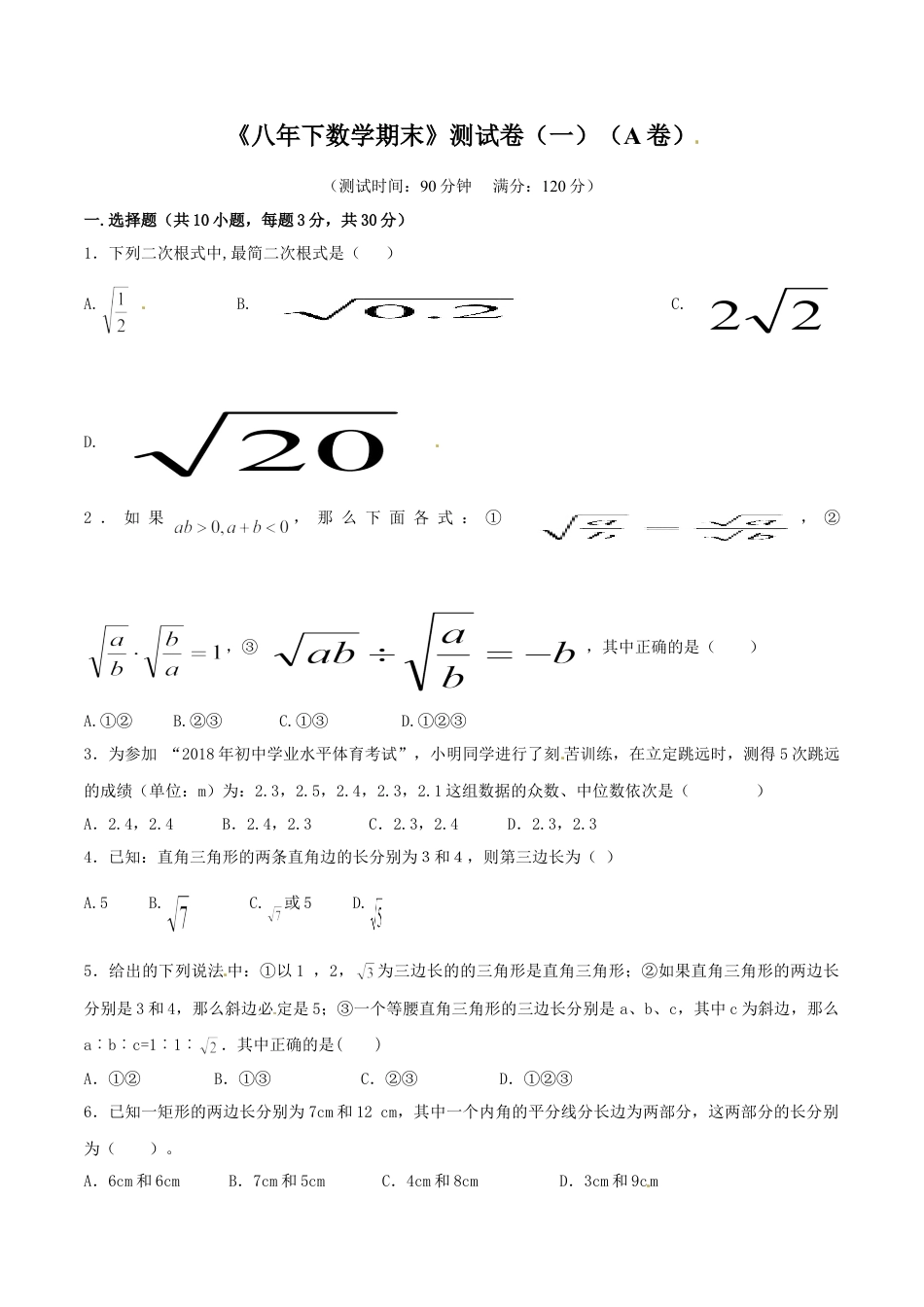 8年级下册-练习题试卷试题-人教版初中数学期末测试卷01（A卷）.doc_第1页