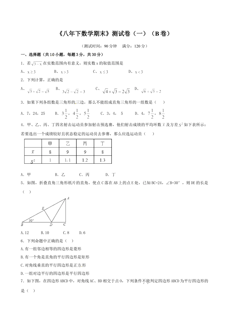 8年级下册-练习题试卷试题-人教版初中数学期末测试卷01（B卷）.doc_第1页