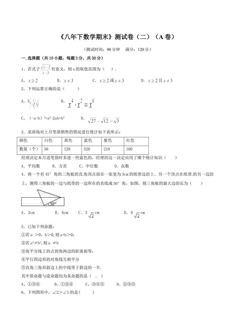 8年级下册-练习题试卷试题-人教版初中数学期末测试卷02（A卷）.doc_第1页