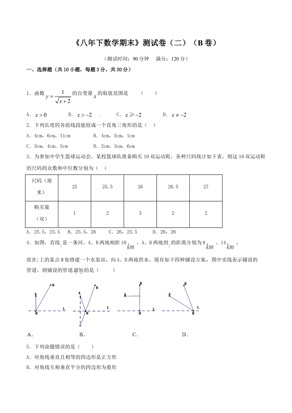 8年级下册-练习题试卷试题-人教版初中数学期末测试卷02（B卷）.doc_第1页