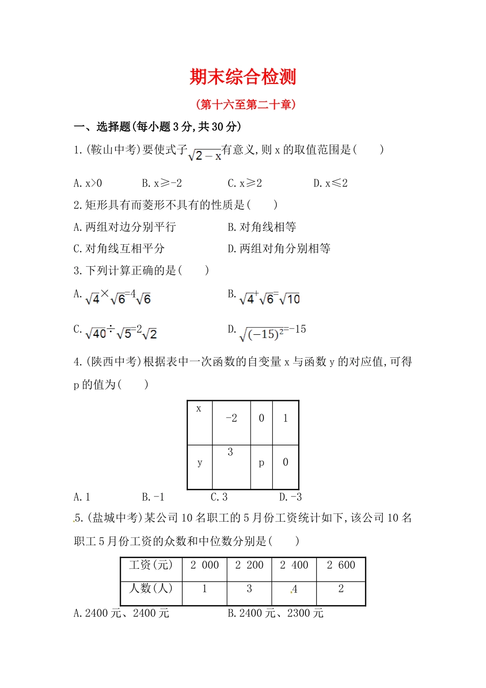 8年级下册-练习题试卷试题-人教版初中数学期末综合检测（含答案详解）.doc_第1页