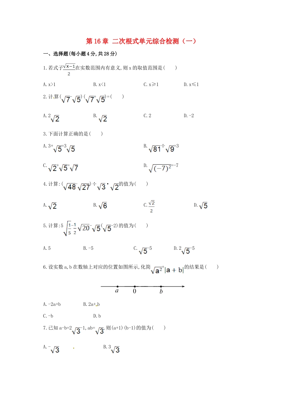 8年级下册-练习题试卷试题-人教版初中数学第16章二次根式单元综合检测.doc_第1页