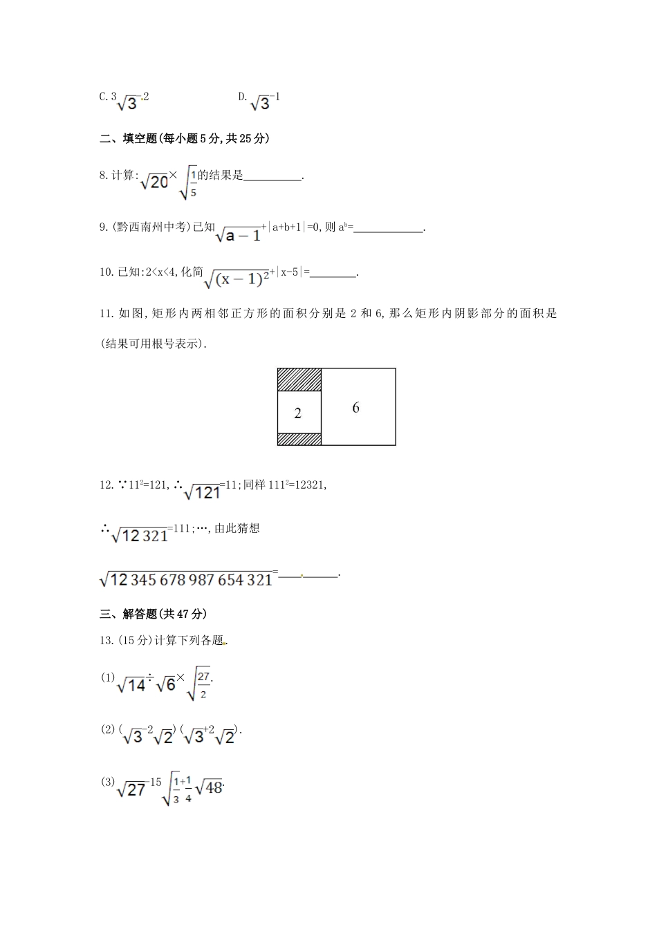 8年级下册-练习题试卷试题-人教版初中数学第16章二次根式单元综合检测.doc_第2页