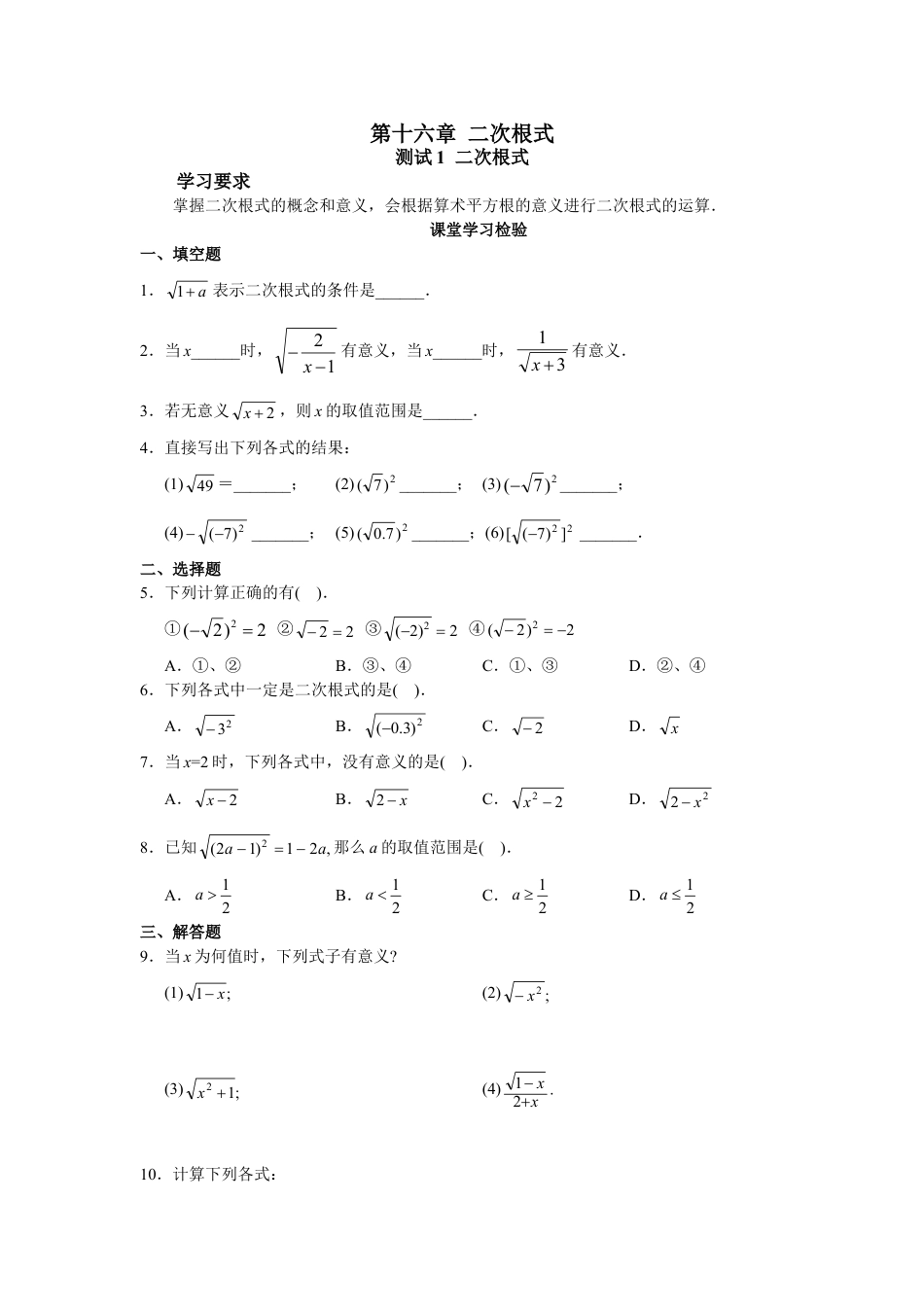 8年级下册-练习题试卷试题-人教版初中数学第16章二次根式（19页）.doc_第1页