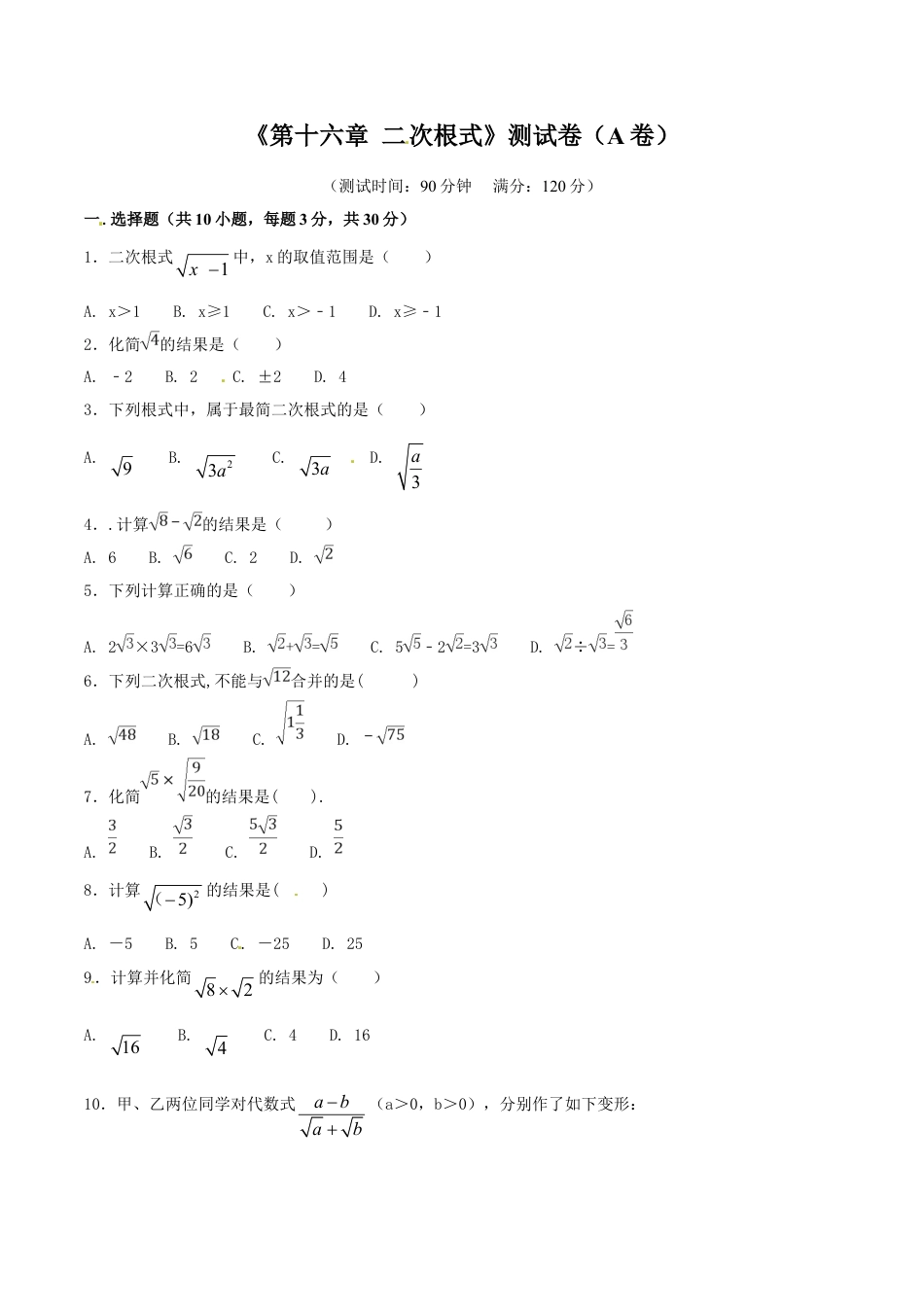 8年级下册-练习题试卷试题-人教版初中数学第16章二次根式（A卷）.doc_第1页