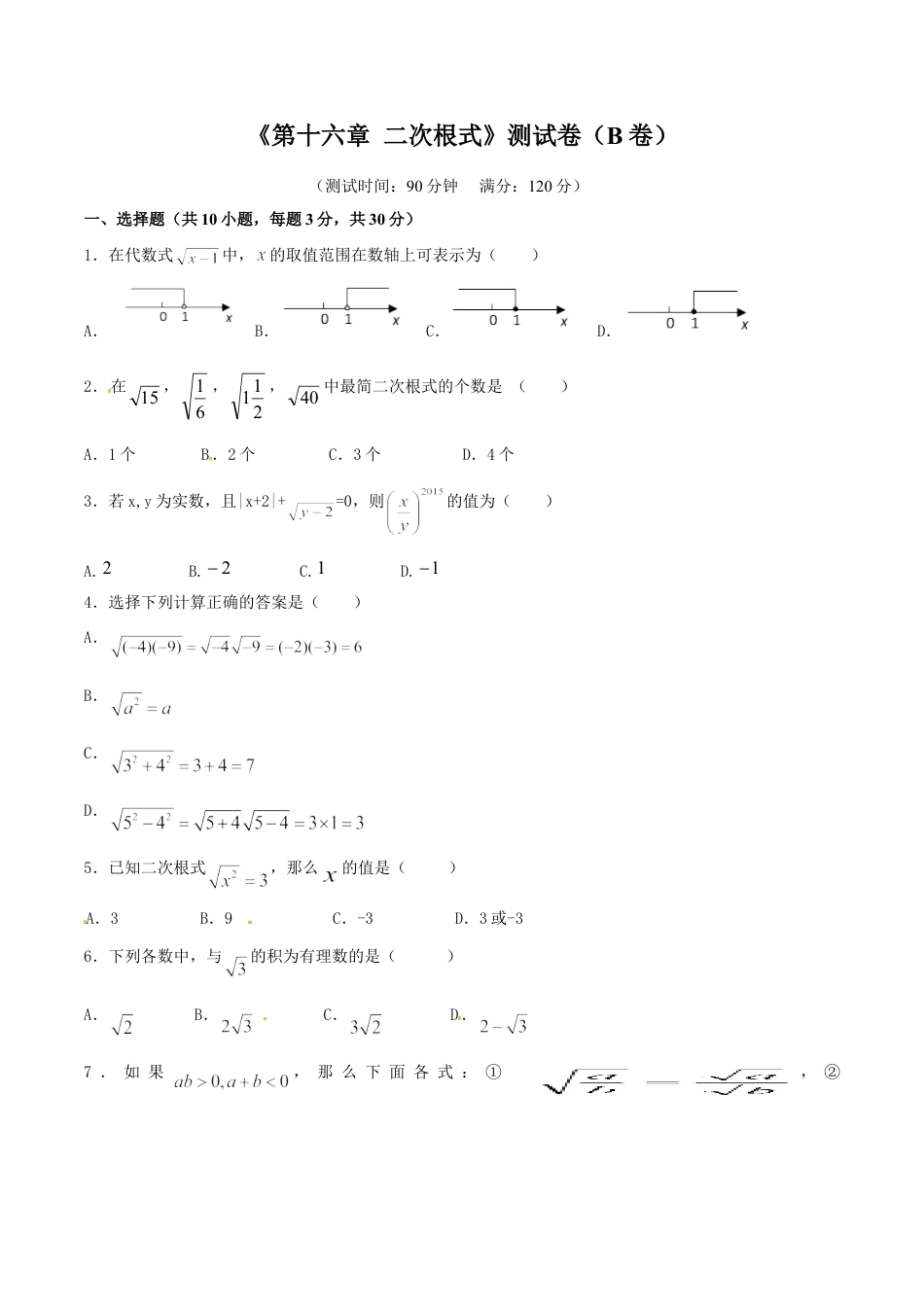 8年级下册-练习题试卷试题-人教版初中数学第16章二次根式（B卷）.doc_第1页