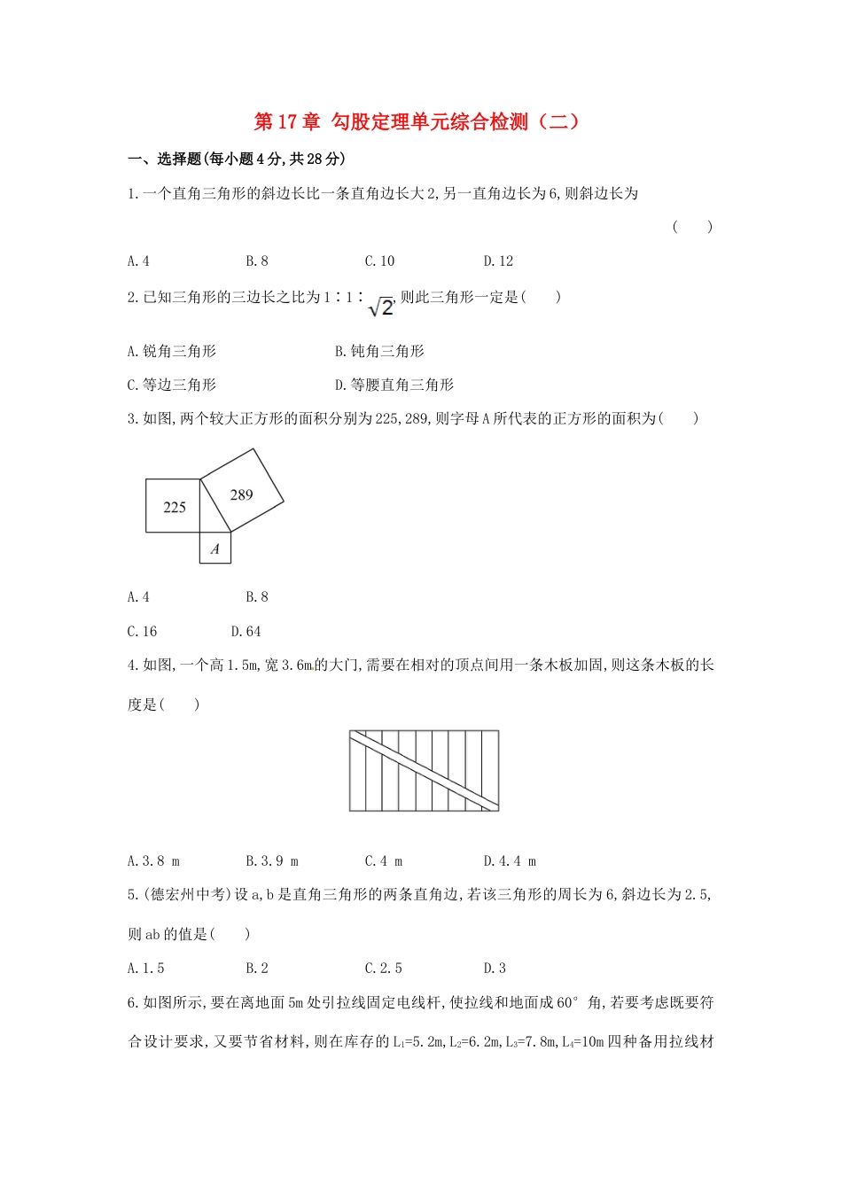 8年级下册-练习题试卷试题-人教版初中数学第17章勾股定理单元综合检测.doc_第1页