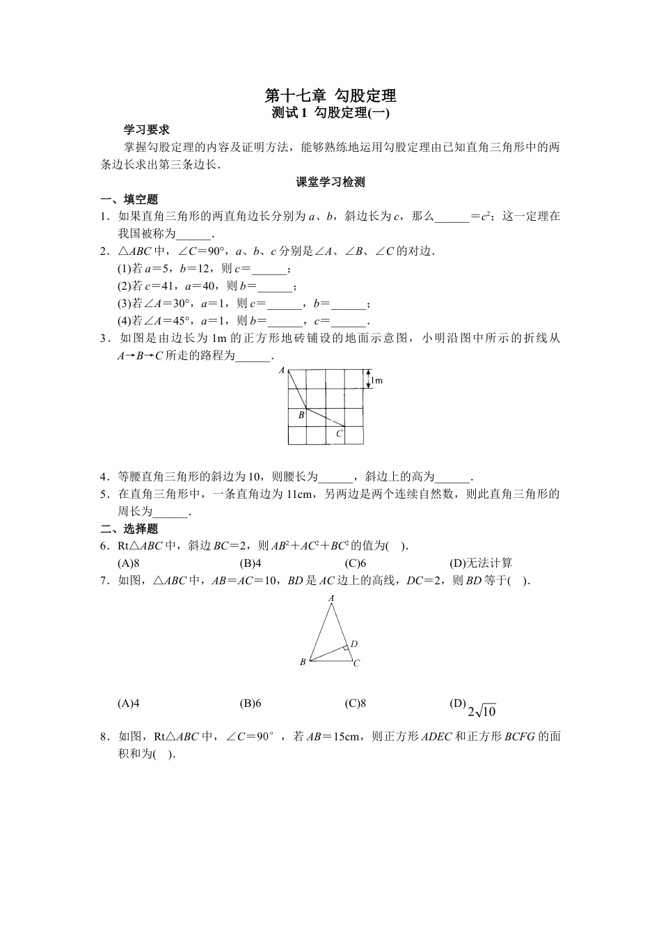 8年级下册-练习题试卷试题-人教版初中数学第17章勾股定理（20页）.doc_第1页