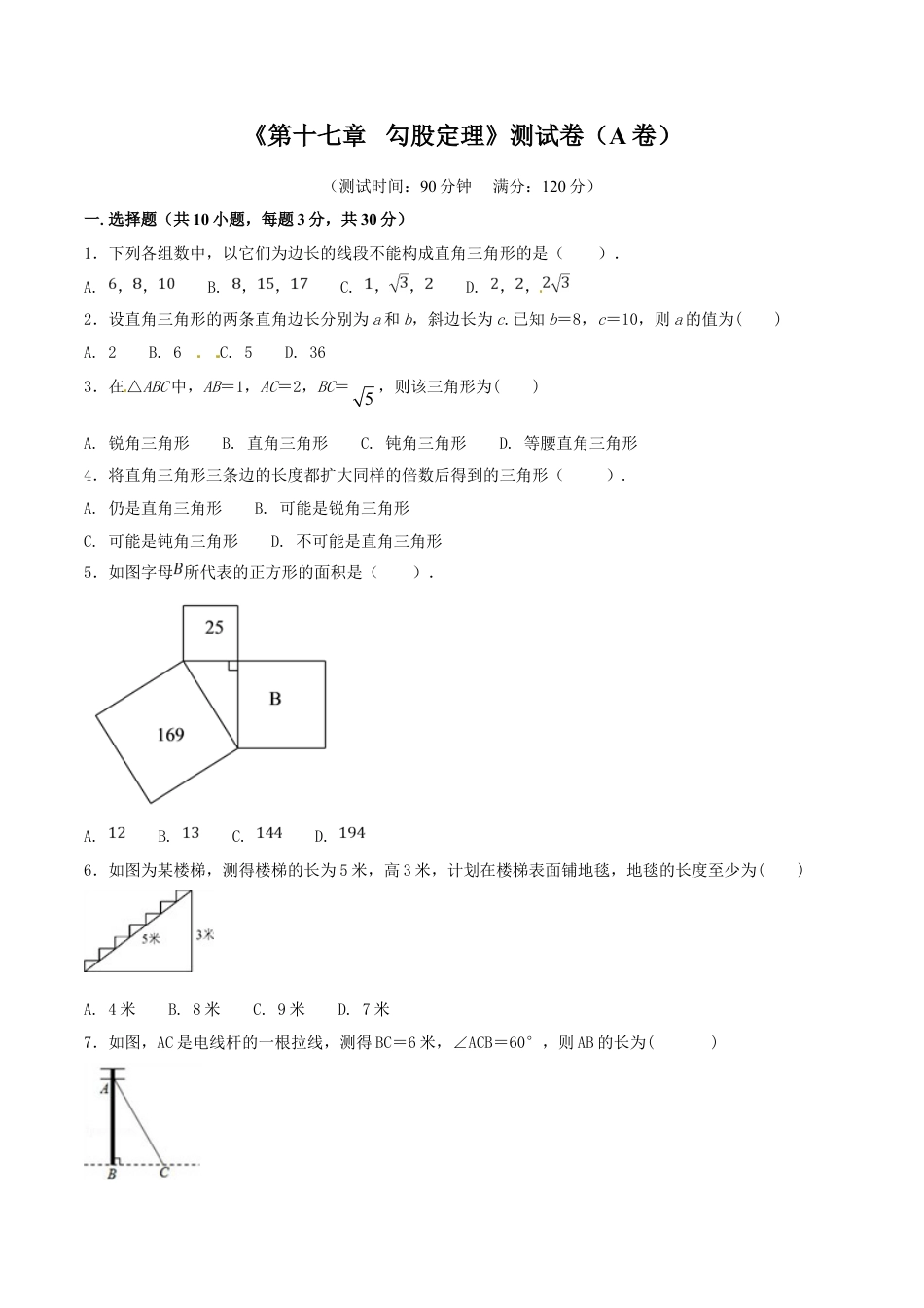 8年级下册-练习题试卷试题-人教版初中数学第17章勾股定理（A卷）.doc_第1页