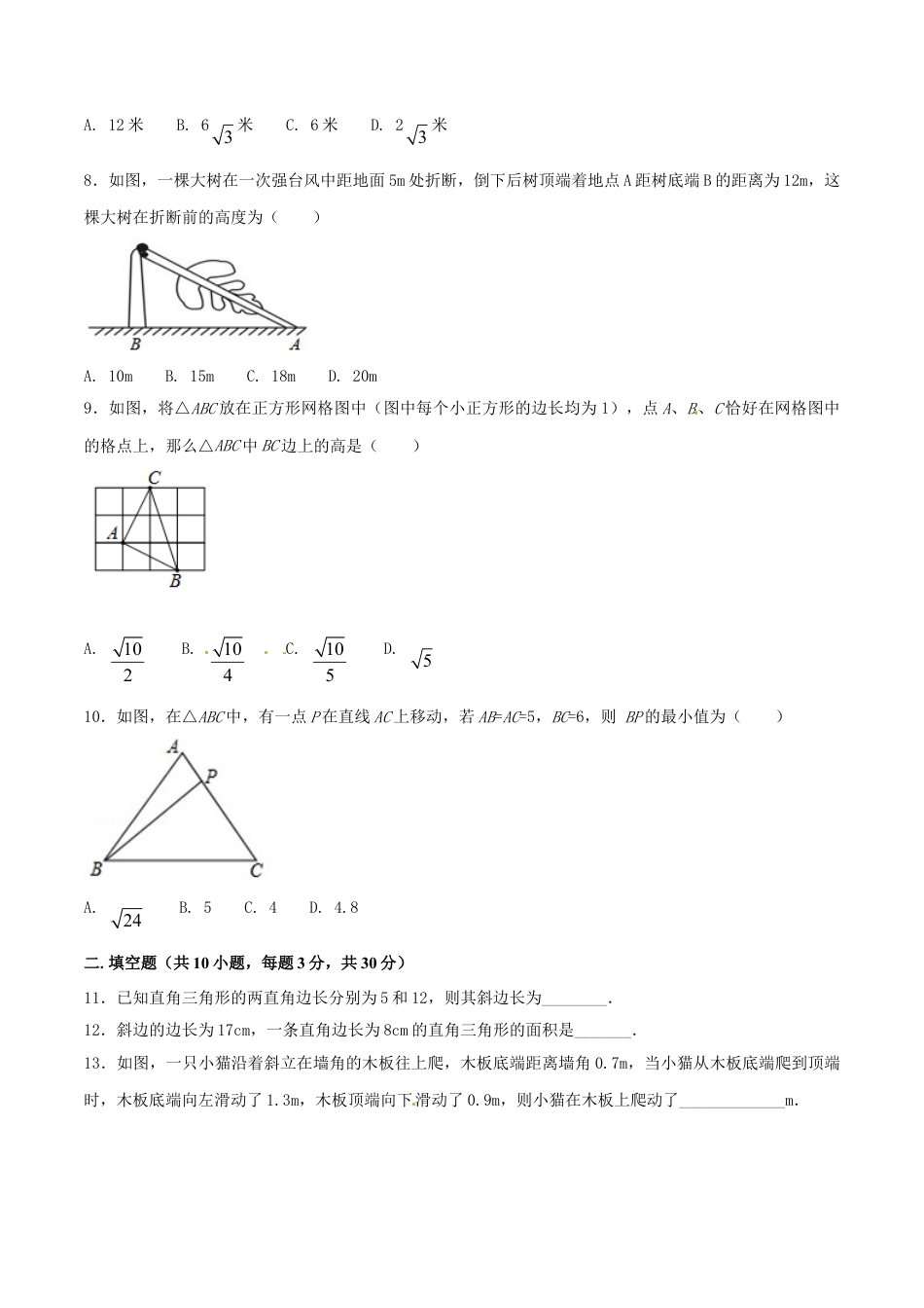 8年级下册-练习题试卷试题-人教版初中数学第17章勾股定理（A卷）.doc_第2页