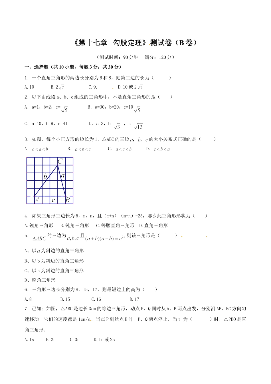 8年级下册-练习题试卷试题-人教版初中数学第17章勾股定理（B卷）.doc_第1页