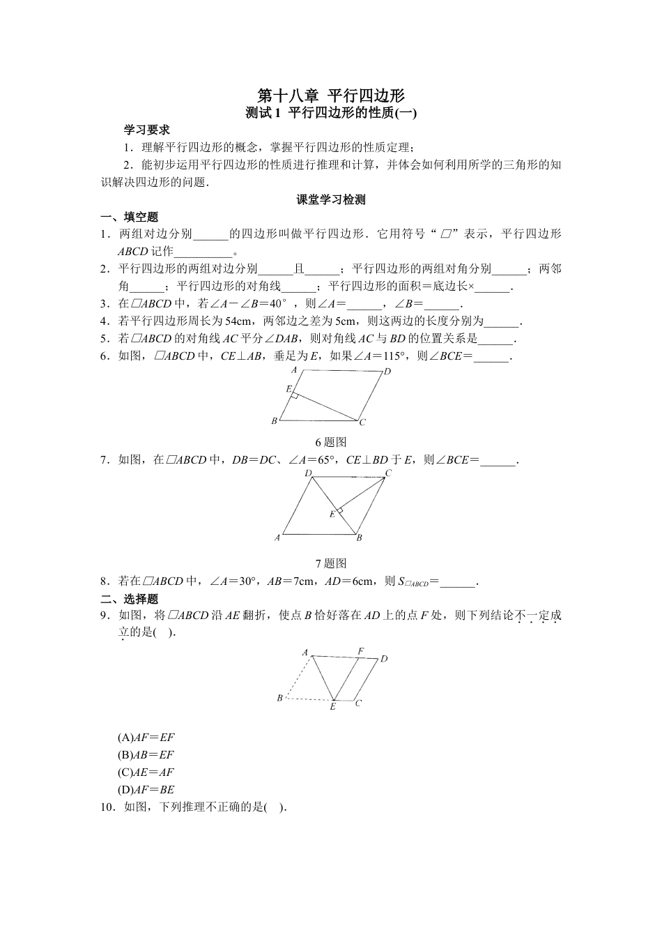 8年级下册-练习题试卷试题-人教版初中数学第18章平行四行形（40页）.doc_第1页