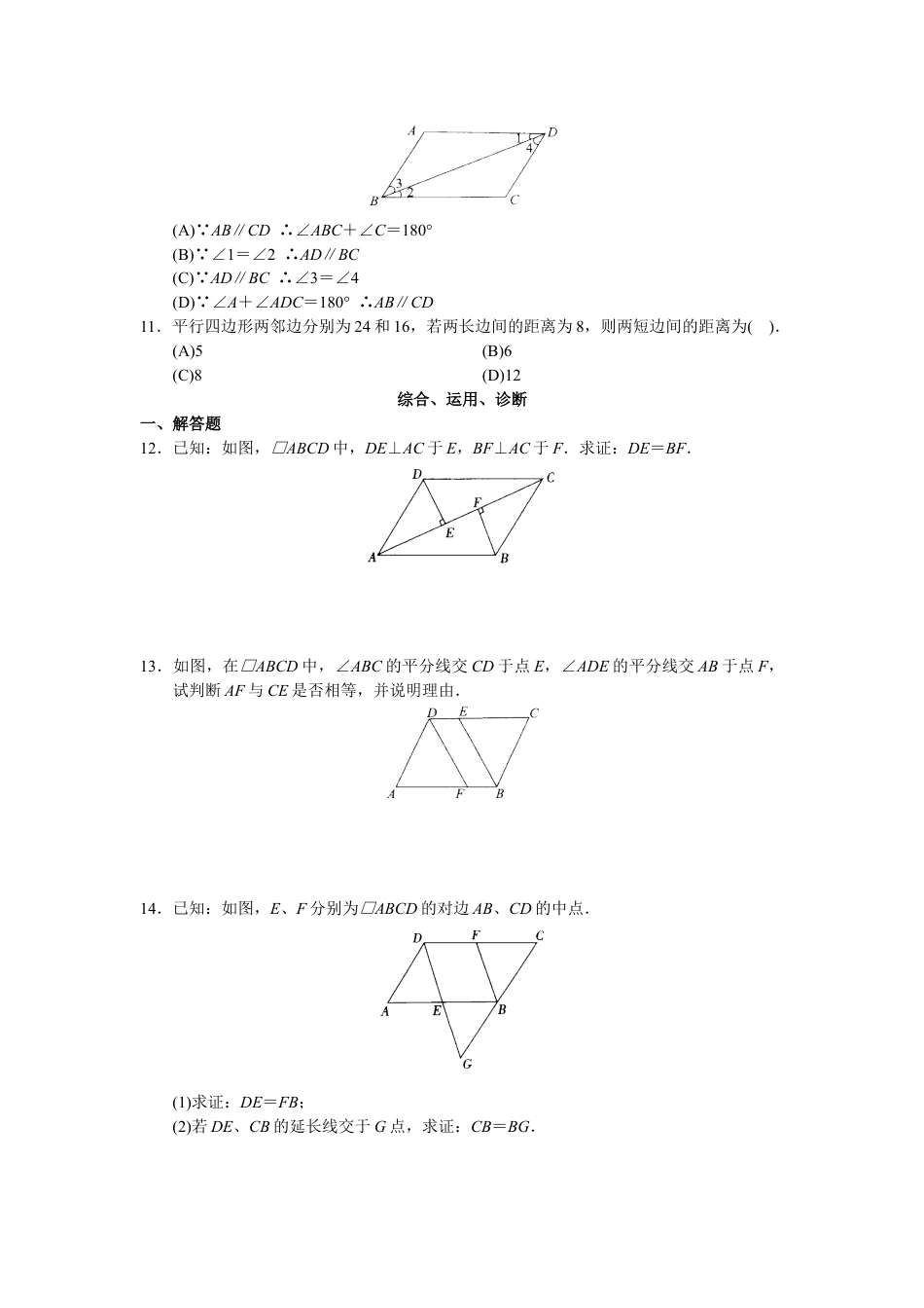 8年级下册-练习题试卷试题-人教版初中数学第18章平行四行形（40页）.doc_第2页