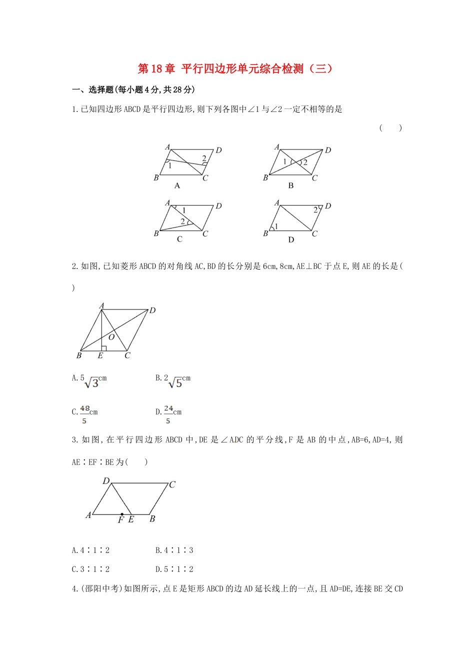 8年级下册-练习题试卷试题-人教版初中数学第18章平行四边形单元综合检测.doc_第1页