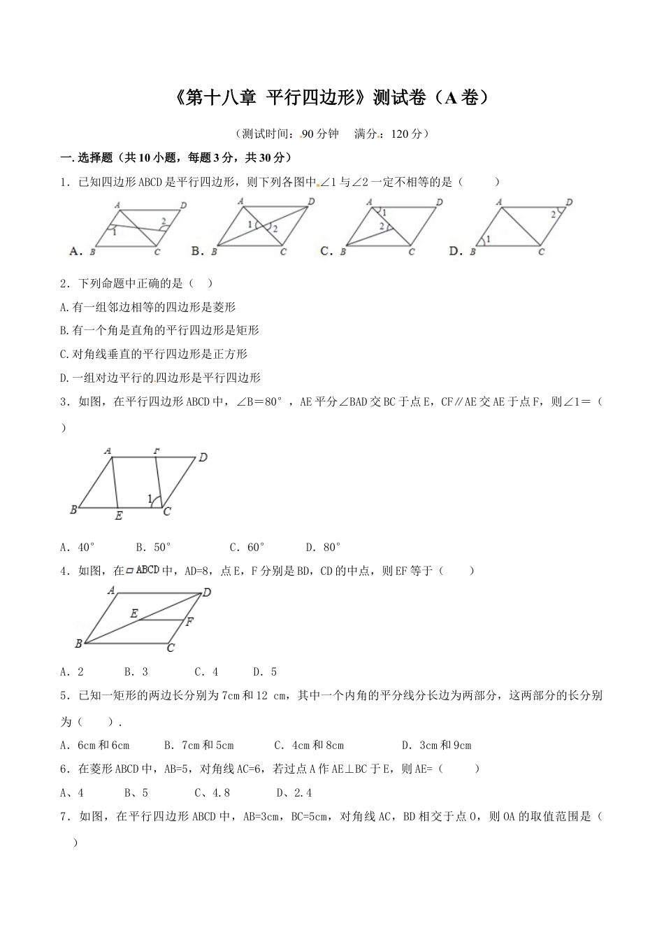 8年级下册-练习题试卷试题-人教版初中数学第18章平行四边形（A卷）.doc_第1页