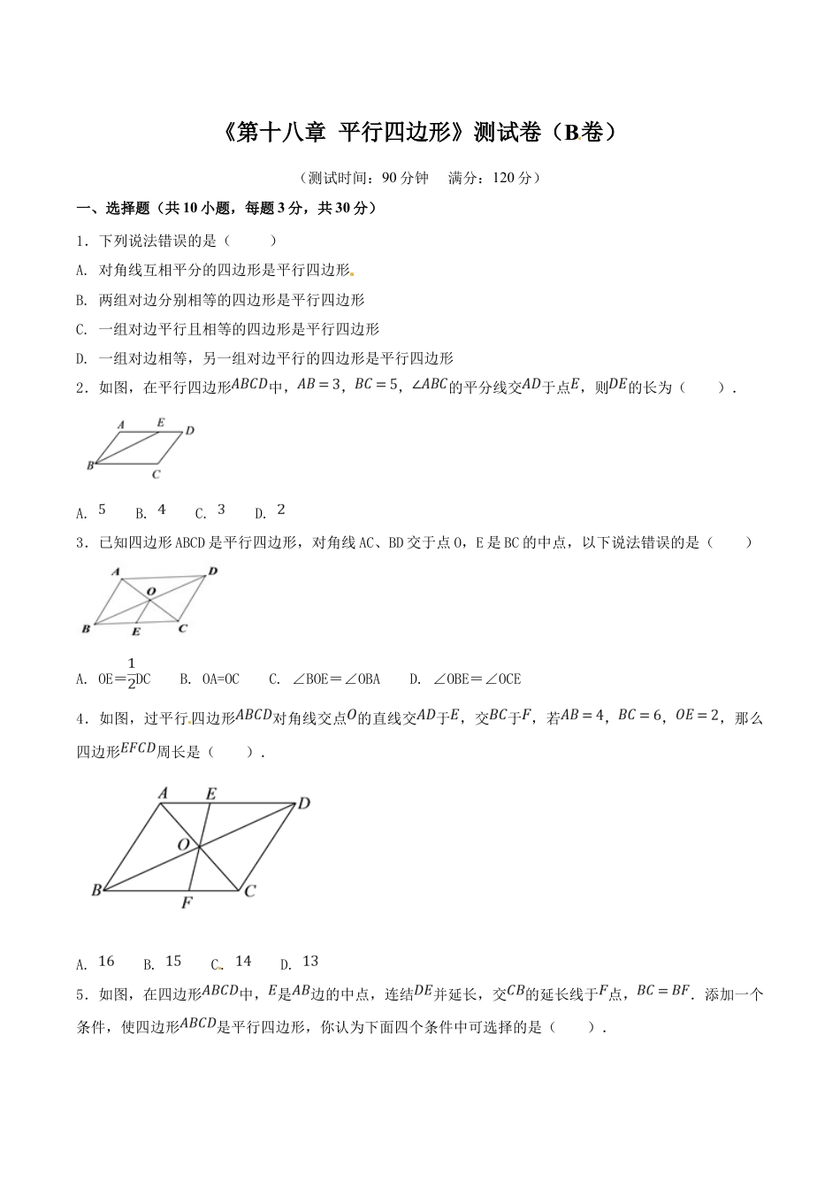 8年级下册-练习题试卷试题-人教版初中数学第18章平行四边形（B卷）.doc_第1页