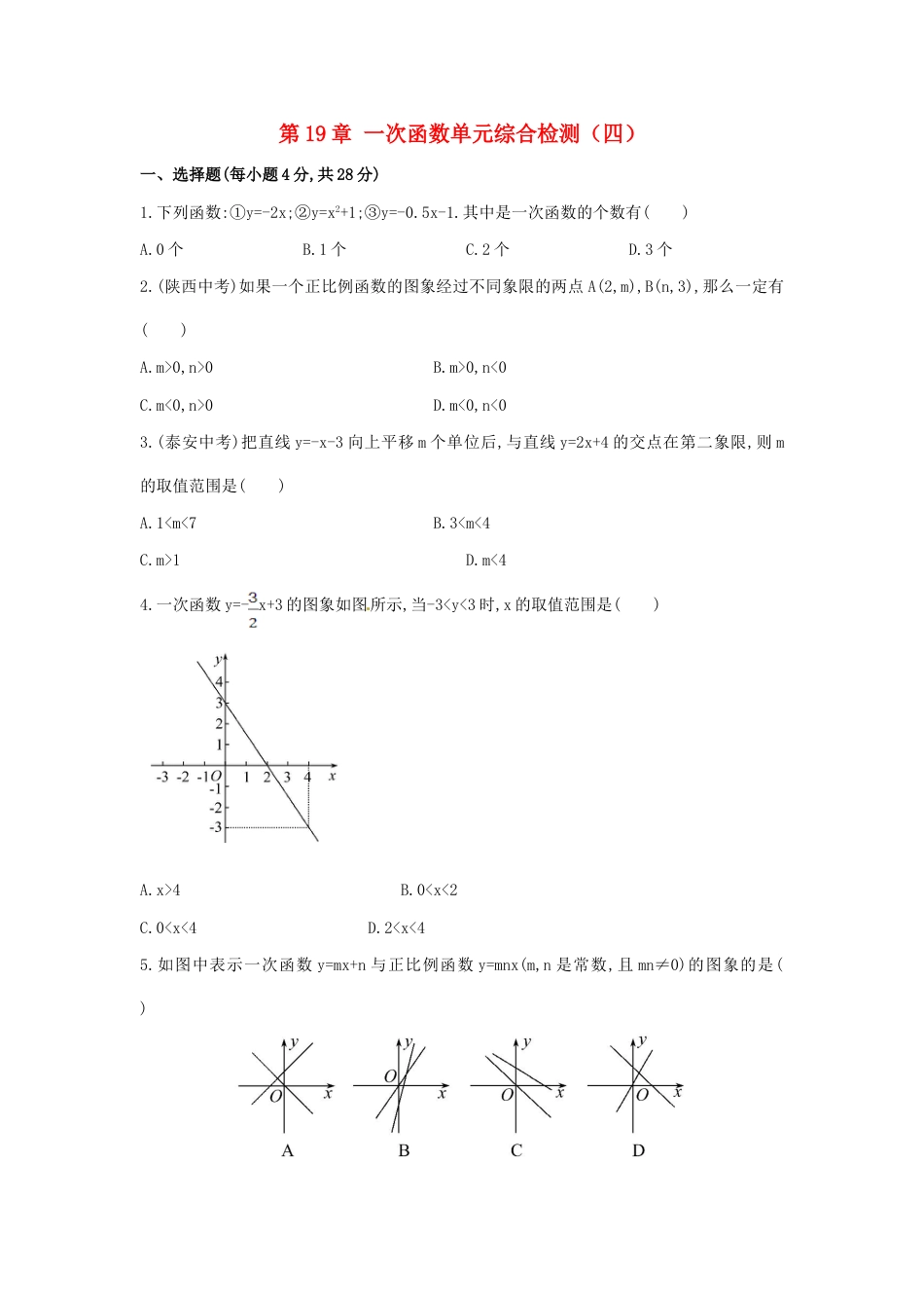 8年级下册-练习题试卷试题-人教版初中数学第19章一次函数单元综合检测.doc_第1页