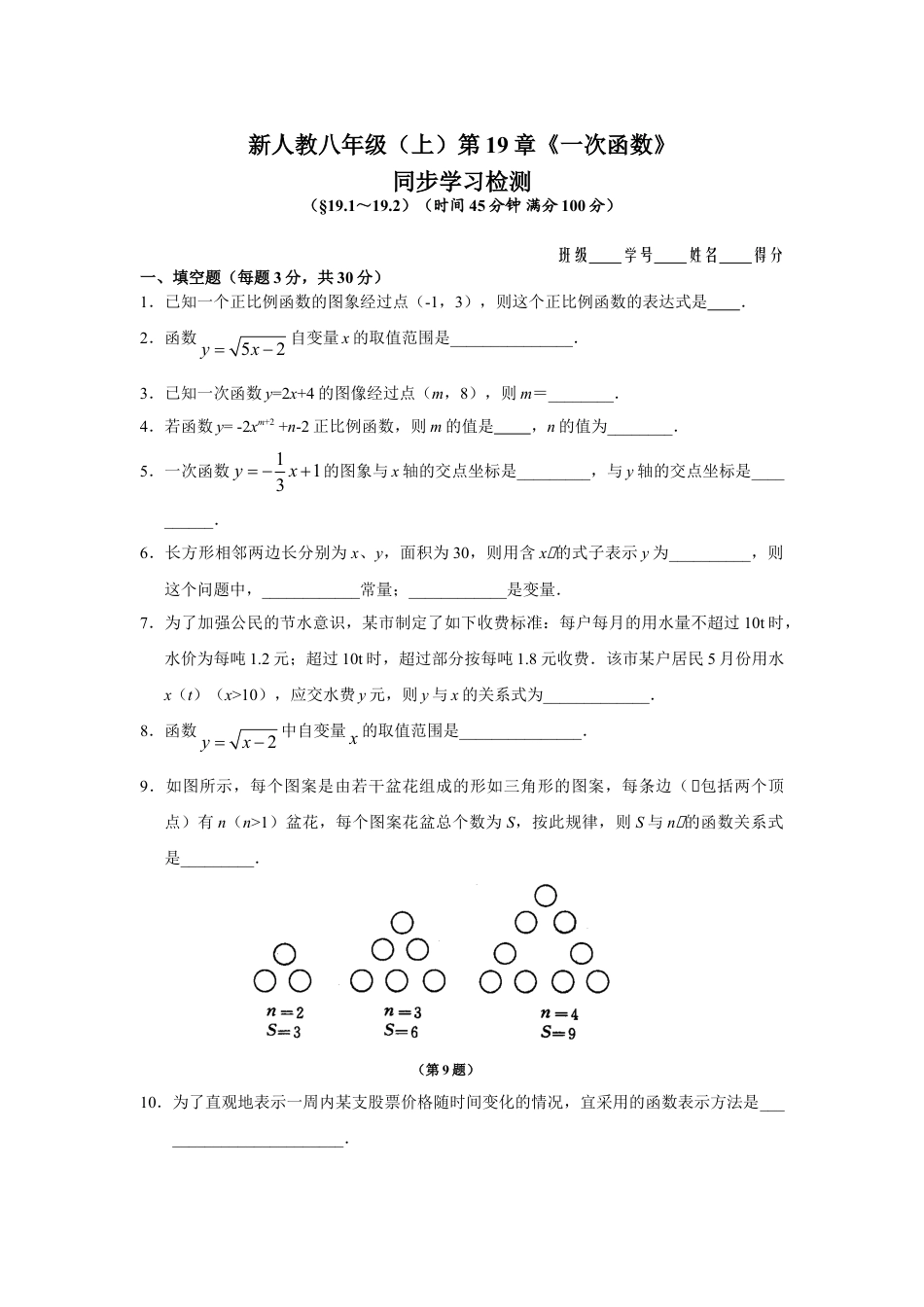 8年级下册-练习题试卷试题-人教版初中数学第19章一次函数（10页）.doc_第1页