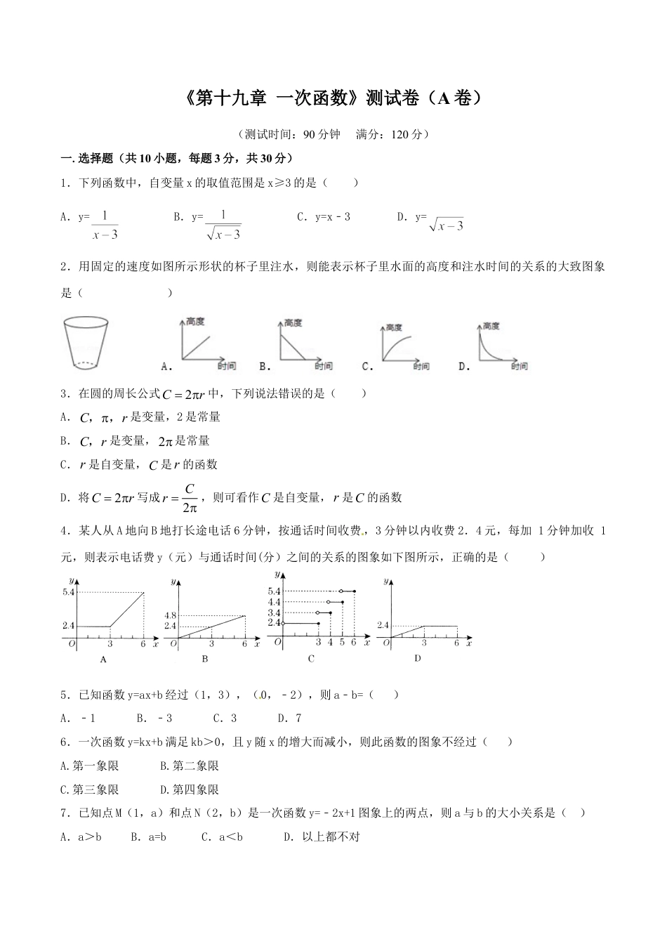 8年级下册-练习题试卷试题-人教版初中数学第19章一次函数（A卷）.doc_第1页