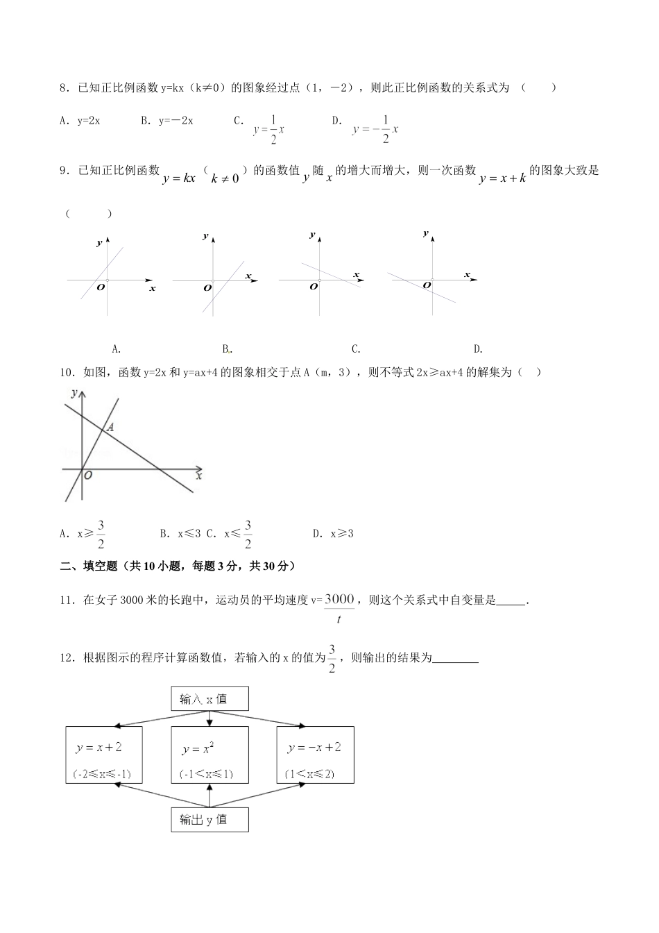 8年级下册-练习题试卷试题-人教版初中数学第19章一次函数（A卷）.doc_第2页