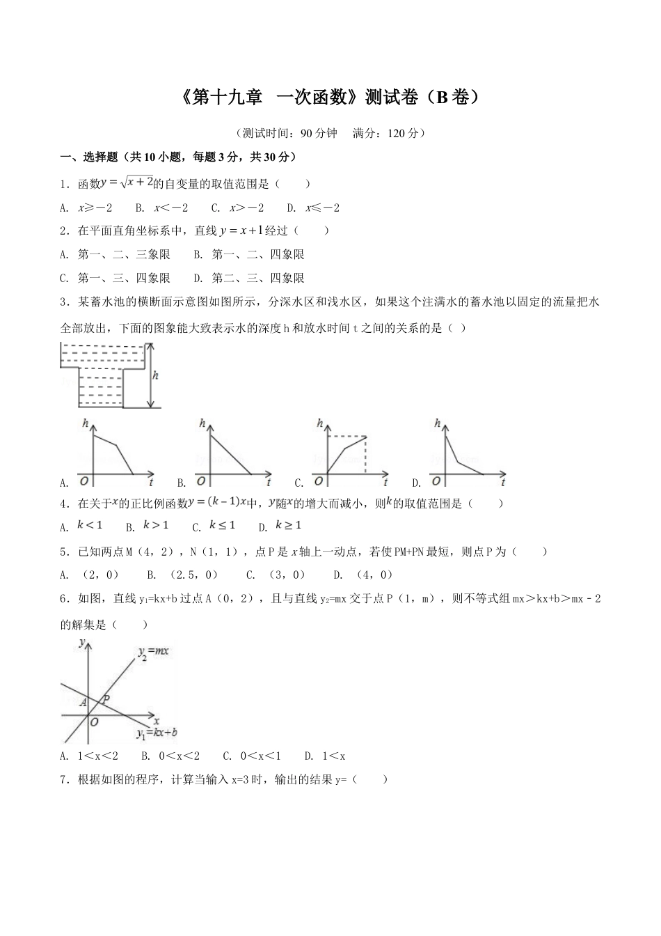 8年级下册-练习题试卷试题-人教版初中数学第19章一次函数（B卷）.doc_第1页