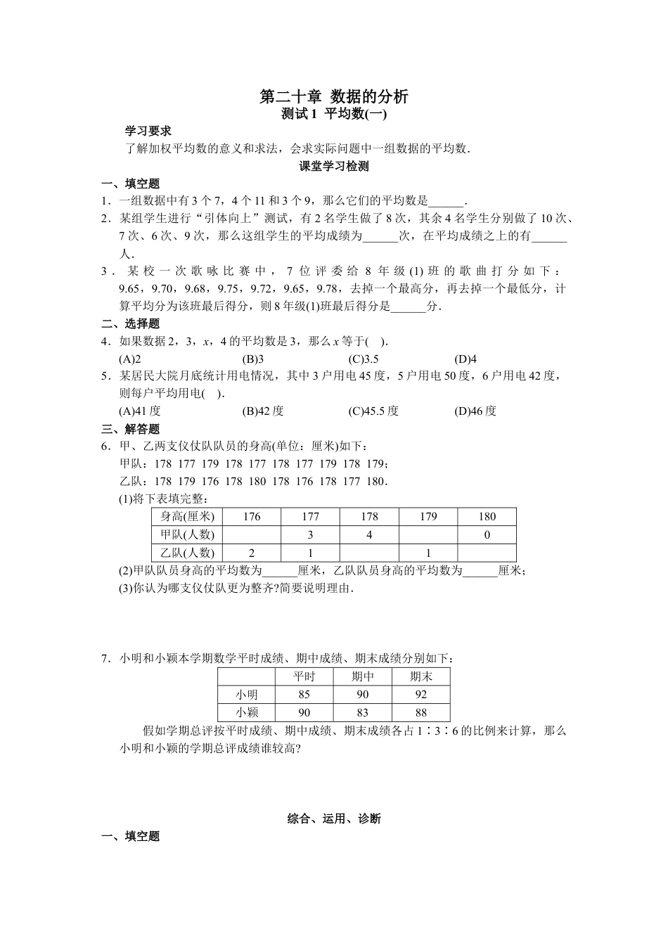 8年级下册-练习题试卷试题-人教版初中数学第20章数据的分析（22页）.doc_第1页