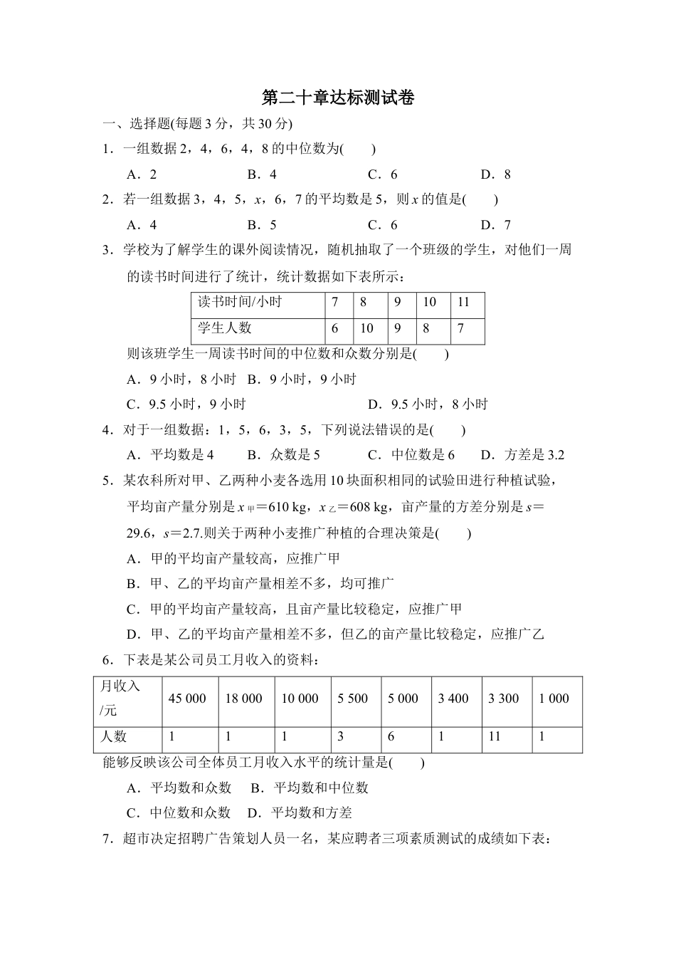 8年级下册-练习题试卷试题-人教版初中数学第二十章达标测试卷.doc_第1页