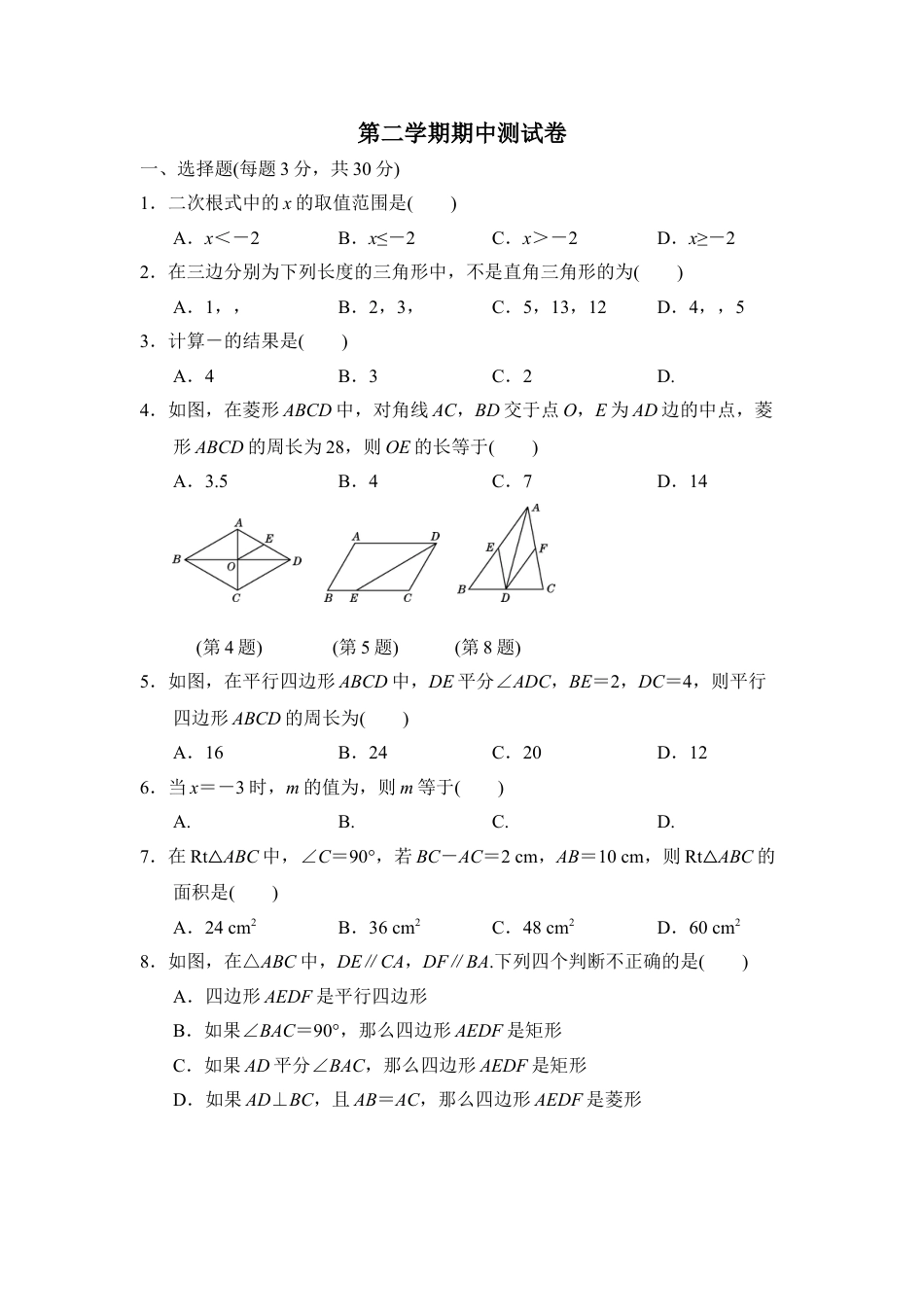 8年级下册-练习题试卷试题-人教版初中数学第二学期期中测试卷.doc_第1页