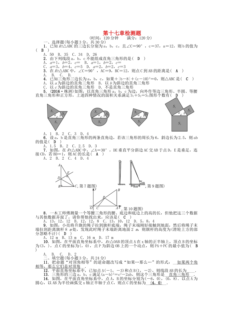 8年级下册-练习题试卷试题-人教版初中数学第十七章检测题.doc_第1页