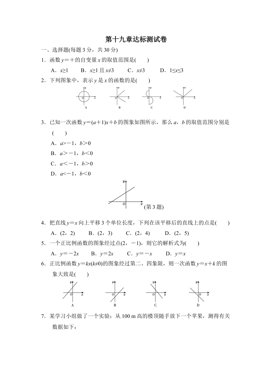 8年级下册-练习题试卷试题-人教版初中数学第十九章达标测试卷.doc_第1页