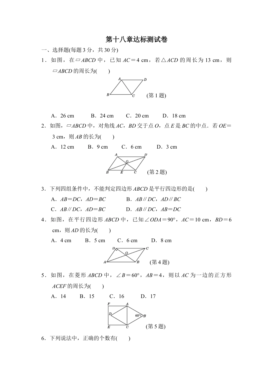 8年级下册-练习题试卷试题-人教版初中数学第十八章达标测试卷.doc_第1页