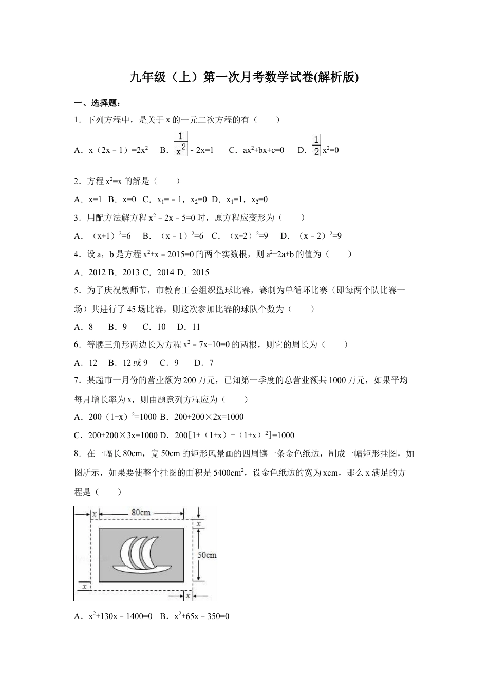 9年级上册-练习题试卷试题-人教版初中数学01【人教版】九年级上第一次月考数学试卷（含答案解析）.doc_第1页