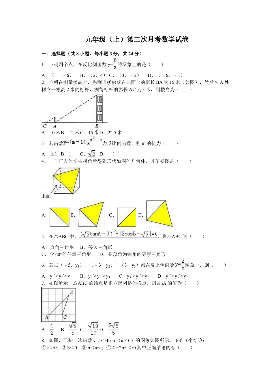 9年级上册-练习题试卷试题-人教版初中数学02【人教版】九年级上第二次月考数学试卷（含答案解析）.doc_第1页