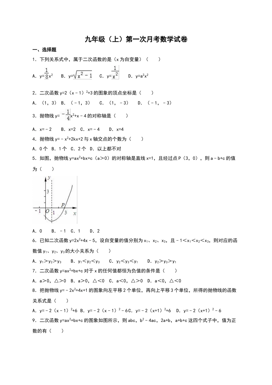 9年级上册-练习题试卷试题-人教版初中数学03【人教版】九年级上第一次月考数学试卷及答案解析.doc_第1页