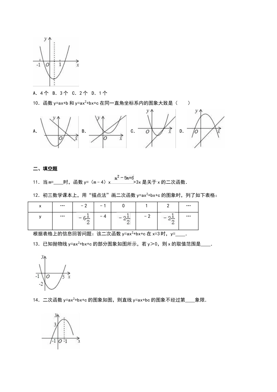 9年级上册-练习题试卷试题-人教版初中数学03【人教版】九年级上第一次月考数学试卷及答案解析.doc_第2页