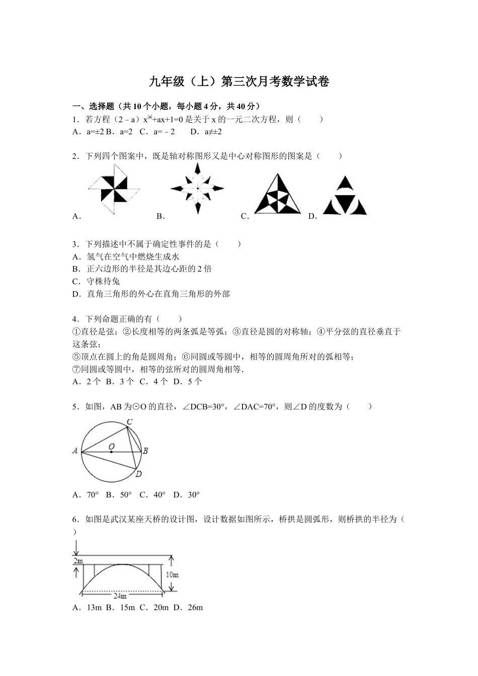 9年级上册-练习题试卷试题-人教版初中数学04【人教版】九年级上第三次月考数学试卷及答案解析.doc_第1页