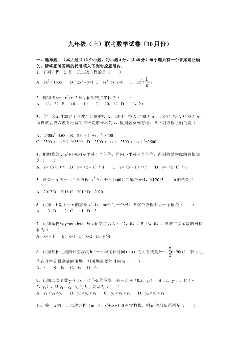 9年级上册-练习题试卷试题-人教版初中数学05【人教版】九年级上联考数学试卷含答案解析（10月份）.doc_第1页