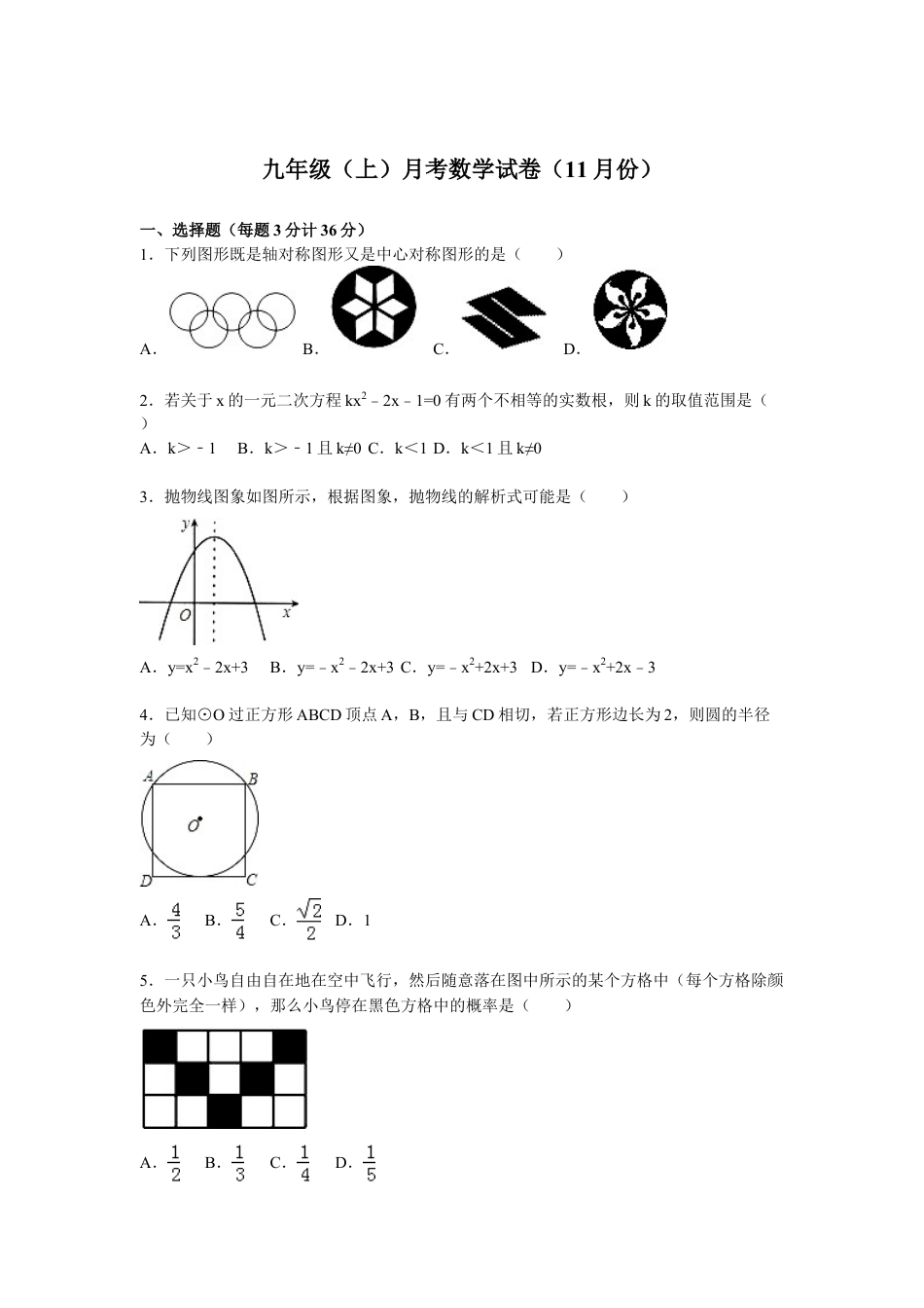 9年级上册-练习题试卷试题-人教版初中数学06【人教版】九年级上月考数学试卷含答案解析（11月份）.doc_第1页