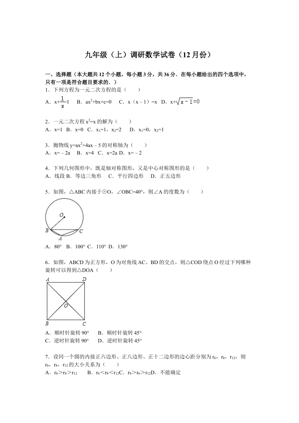 9年级上册-练习题试卷试题-人教版初中数学07【人教版】九年级上调研数学试卷（12月份）（解析版）.doc_第1页