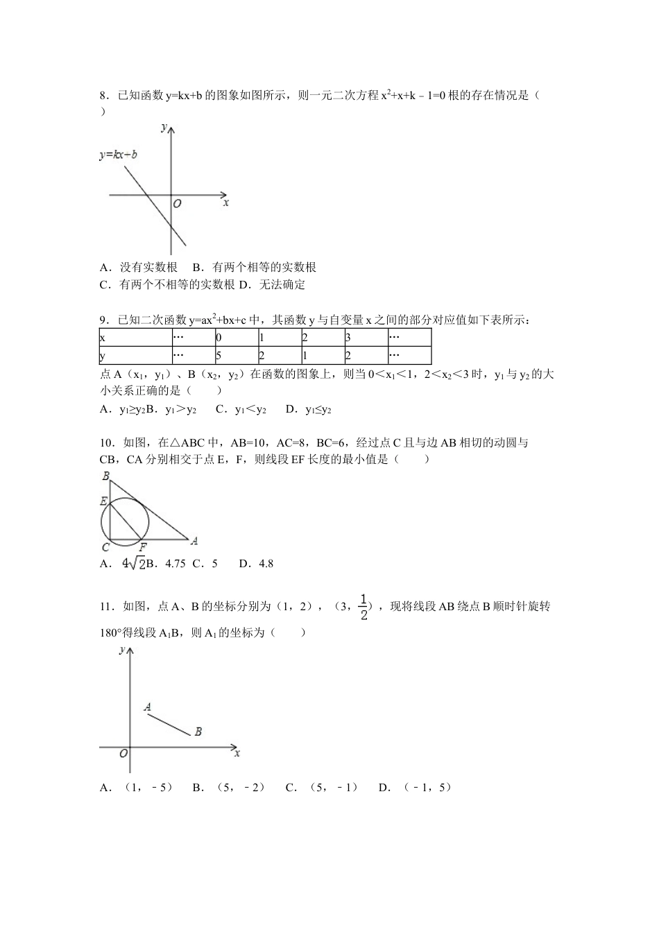 9年级上册-练习题试卷试题-人教版初中数学07【人教版】九年级上调研数学试卷（12月份）（解析版）.doc_第2页