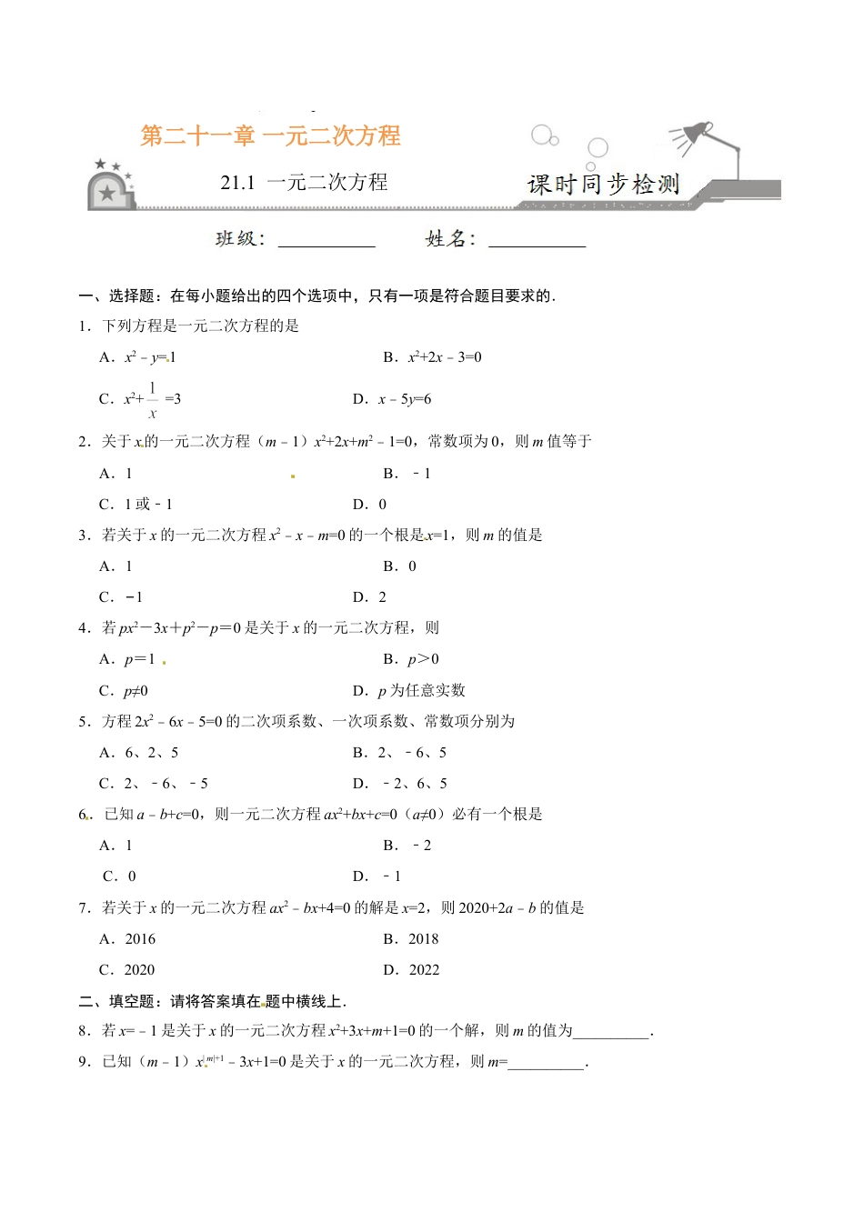 9年级上册-练习题试卷试题-人教版初中数学21.1一元二次方程-九年级数学人教版（上）（原卷版）.doc_第1页